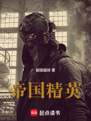 帝国精英