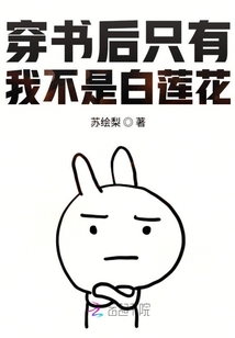 穿书后只有我不是白莲花